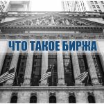 Что такое биржа